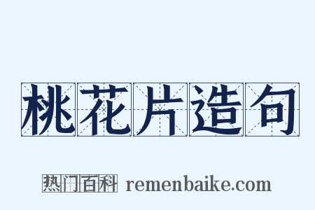 桃花片造句是什么意思的图片